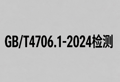 GB/T4706.1-2024 家用电器安全测试:流程、资料与周期解析(图1) GB/T4706.1-2024 家用电器安全测试:流程、资料与周期解析(图1)