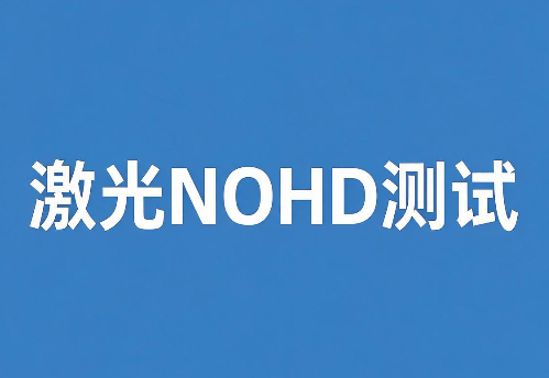 激光空间辐射危害NOHD测试:内容、要求与流程(图1) 激光空间辐射危害NOHD测试:内容、要求与流程(图1)