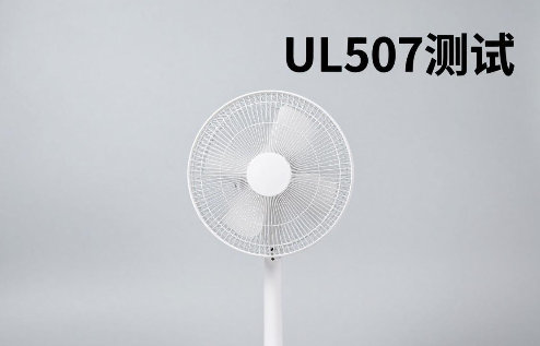 风扇上架亚马逊UL507测试报告办理指南(图1)