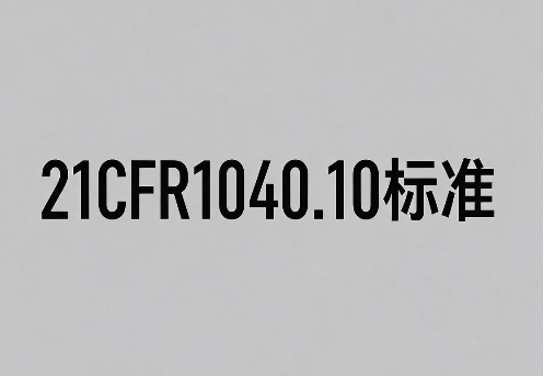 激光设备出口美国21 CFR 1040.10标准是什么标准？(图1)