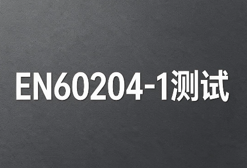 CE-LVD测试之EN 60204-1测试报告办理指南(图1) CE-LVD测试之EN 60204-1测试报告办理指南(图1)
