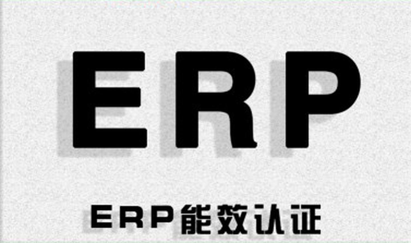 ErP能效认证