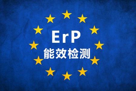 欧盟能效Erp