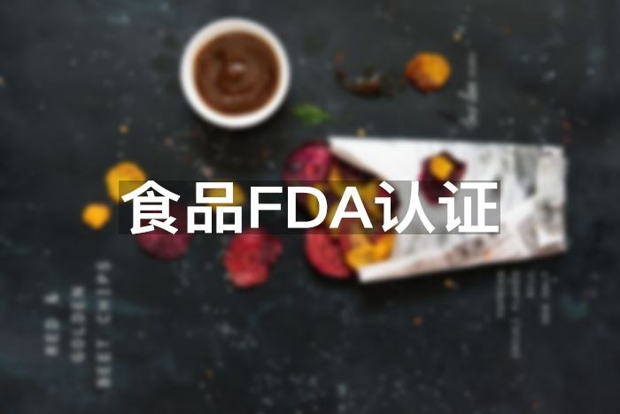 食品FDA